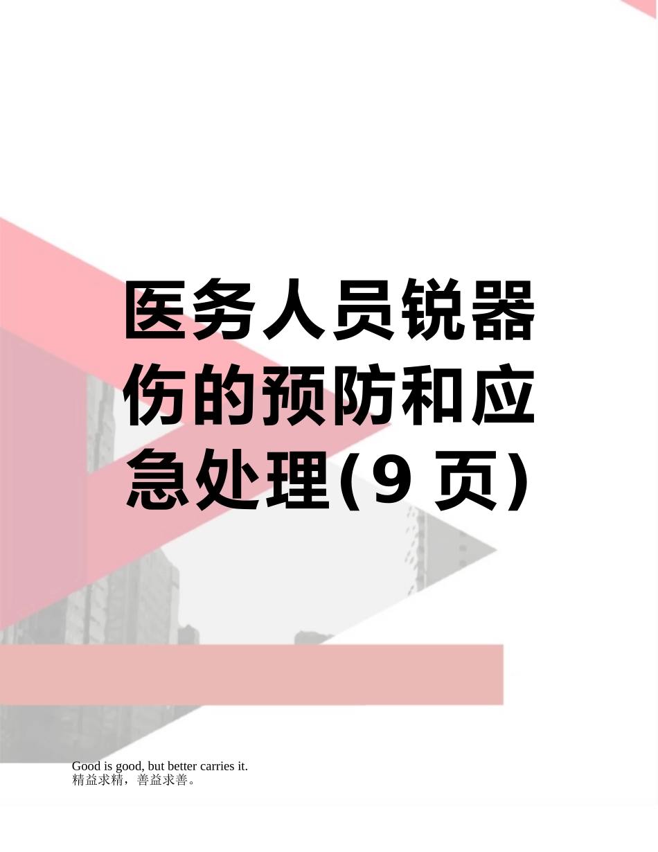 医务人员锐器伤的预防和应急处理_第1页