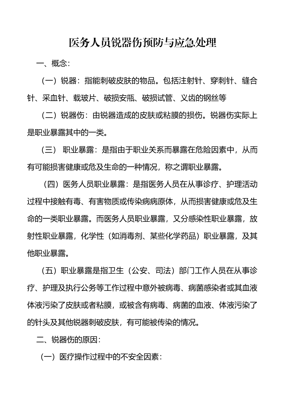 医务人员锐器伤的预防和应急处理_第2页