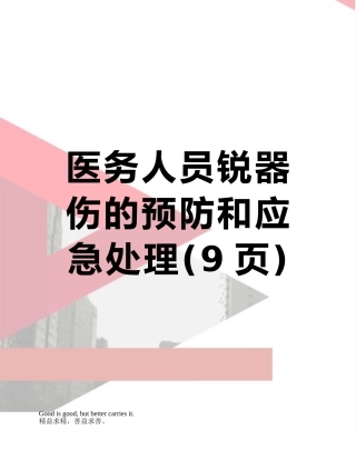 医务人员锐器伤的预防和应急处理