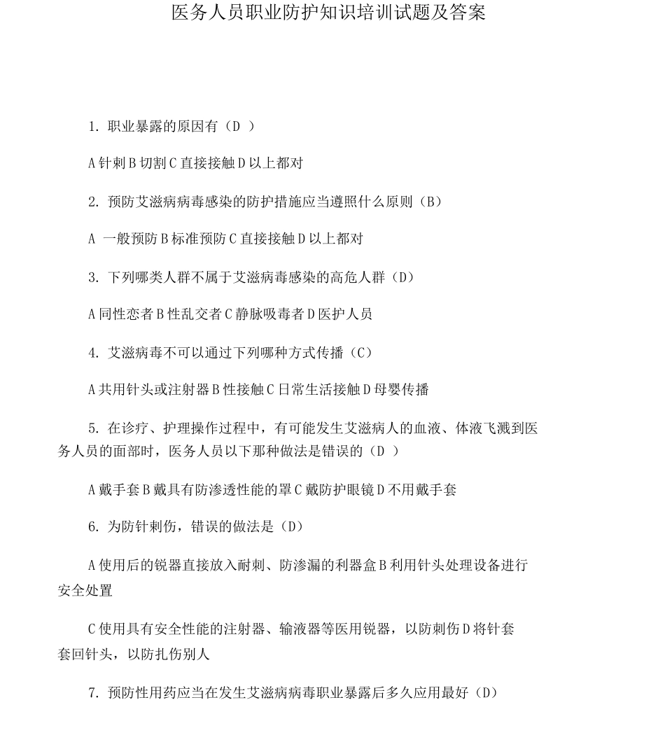医务人员职业防护试题及答案_第1页
