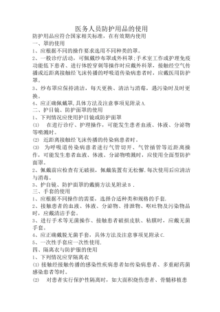 医务人员防护用品的使用及隔离2
