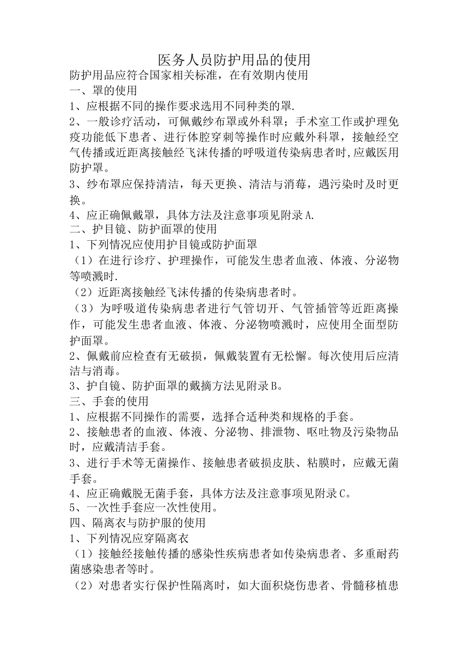 医务人员防护用品的使用及隔离_第1页