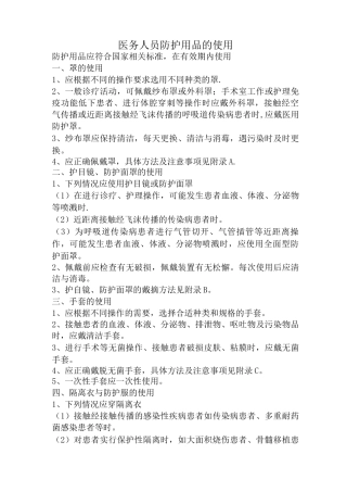 医务人员防护用品的使用及隔离