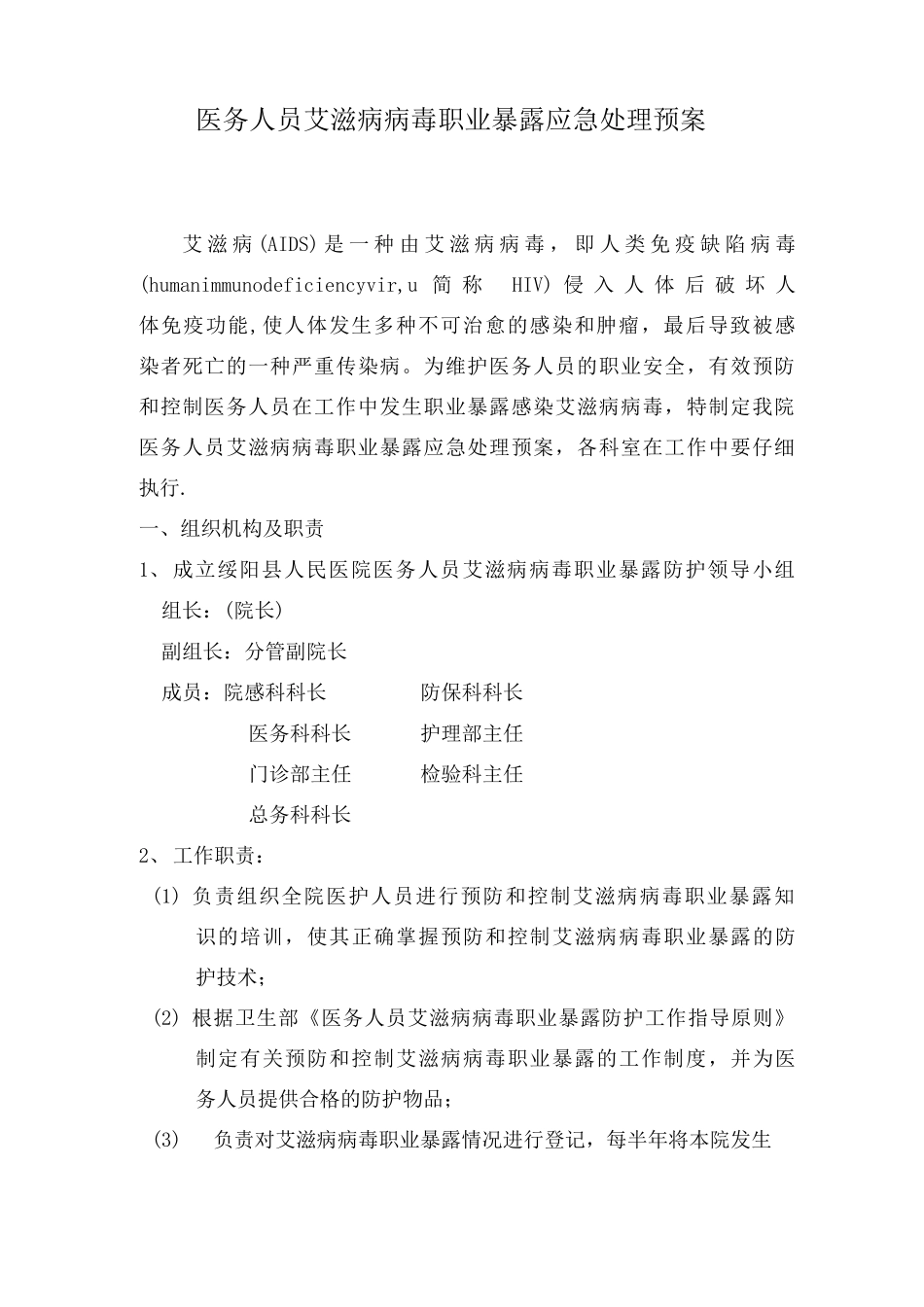 医务人员艾滋病病毒职业暴露应急处理预案_第1页
