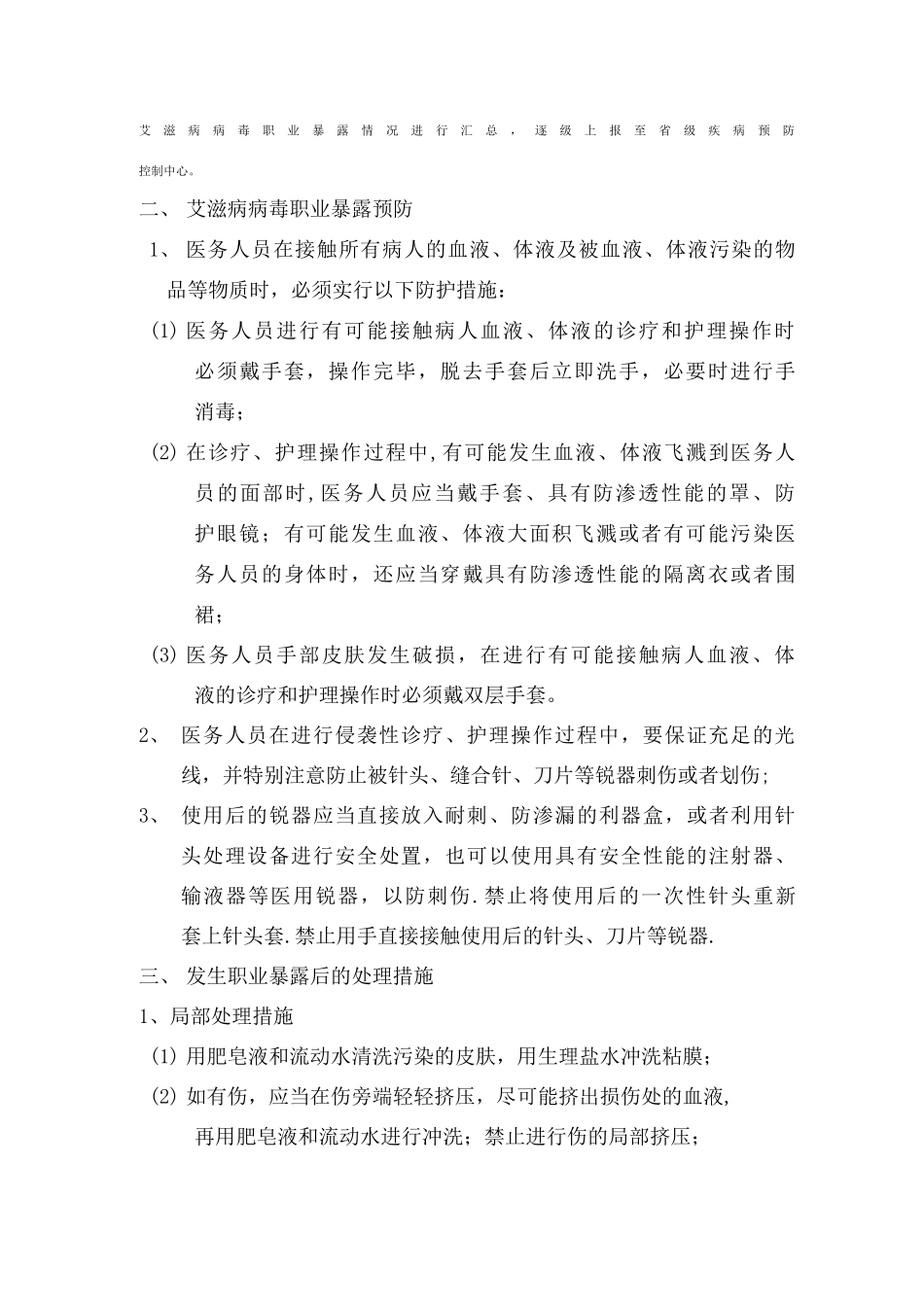 医务人员艾滋病病毒职业暴露应急处理预案_第2页