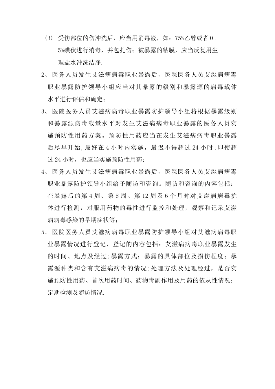 医务人员艾滋病病毒职业暴露应急处理预案_第3页