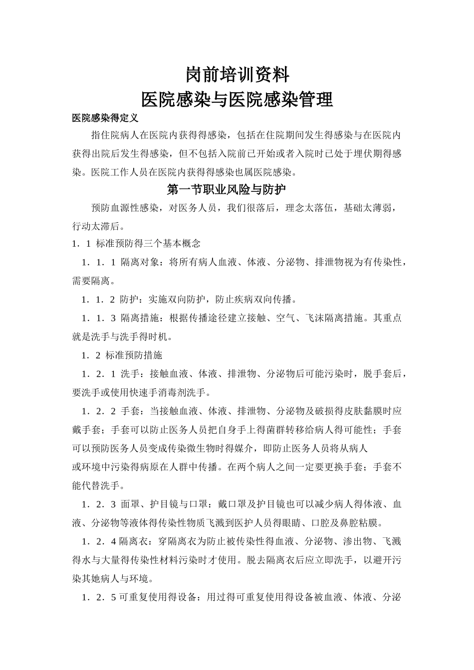 医务人员院内感染知识培训_第1页