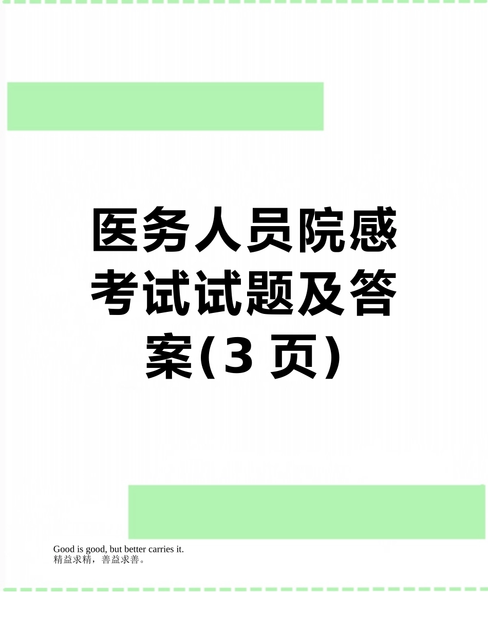 医务人员院感考试试题及答案_第1页