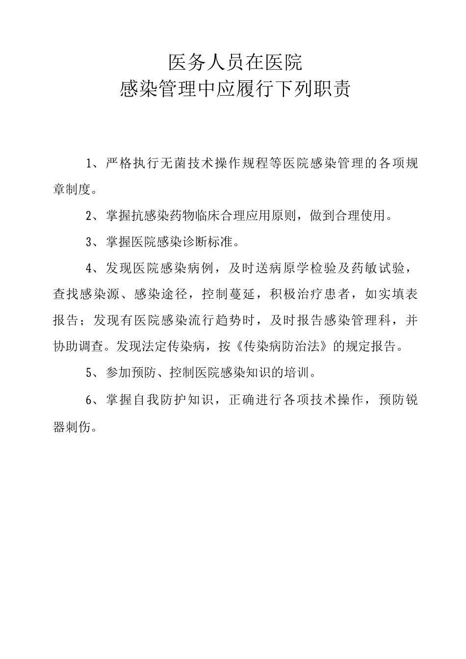 医务人员院感职责医务人员在医院感染管理中应履行职责_第1页