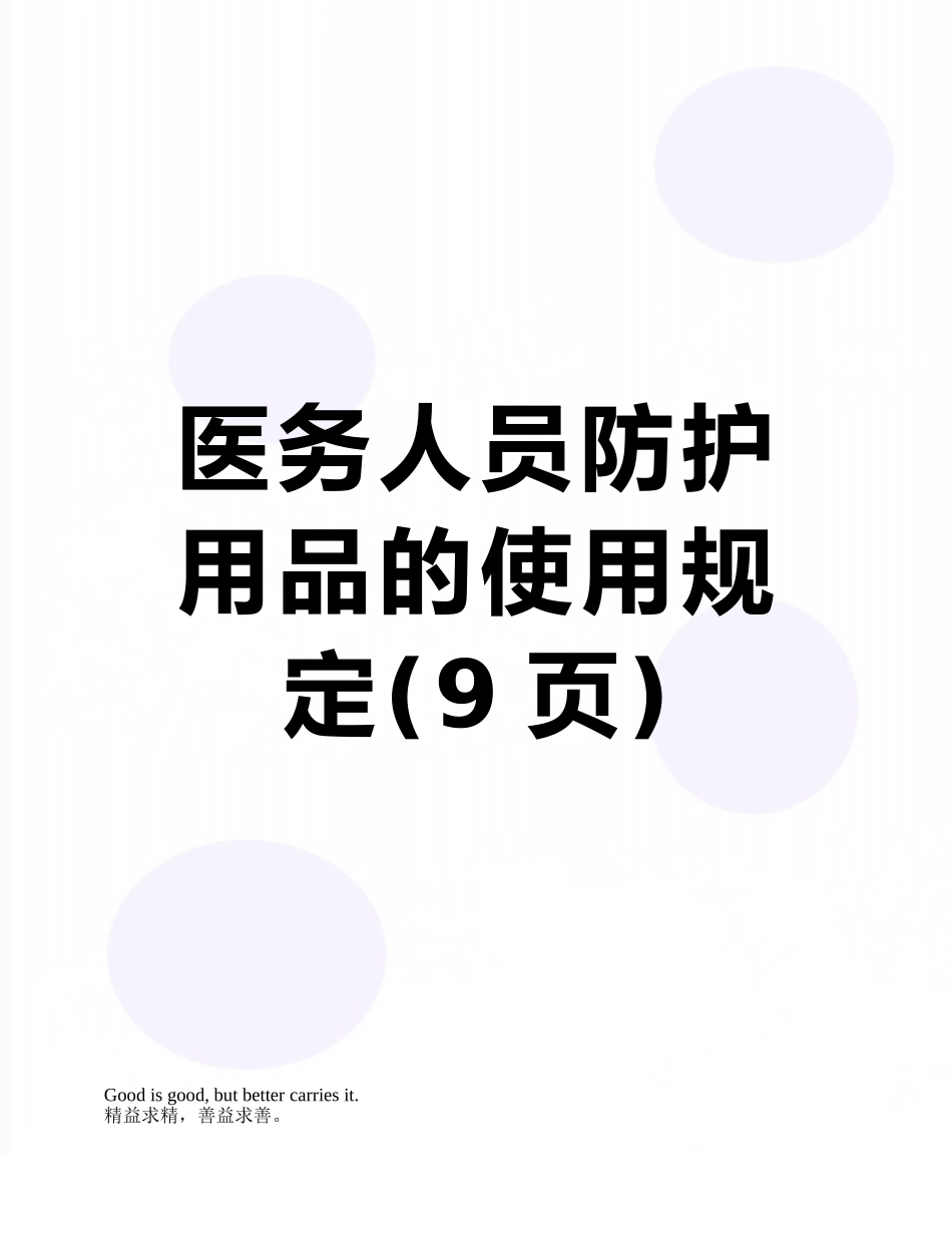 医务人员防护用品的使用规定_第1页