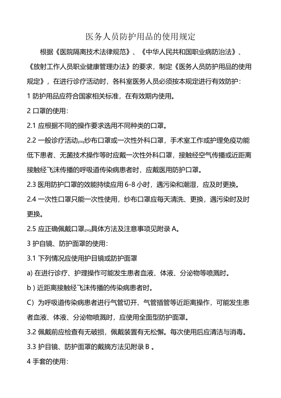 医务人员防护用品的使用规定_第2页