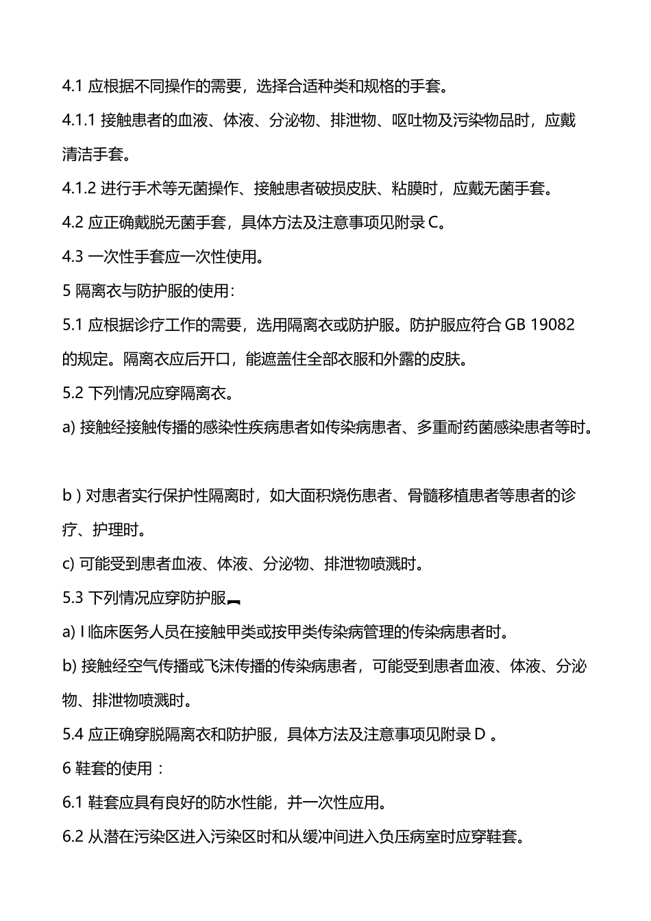 医务人员防护用品的使用规定_第3页