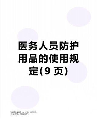 医务人员防护用品的使用规定