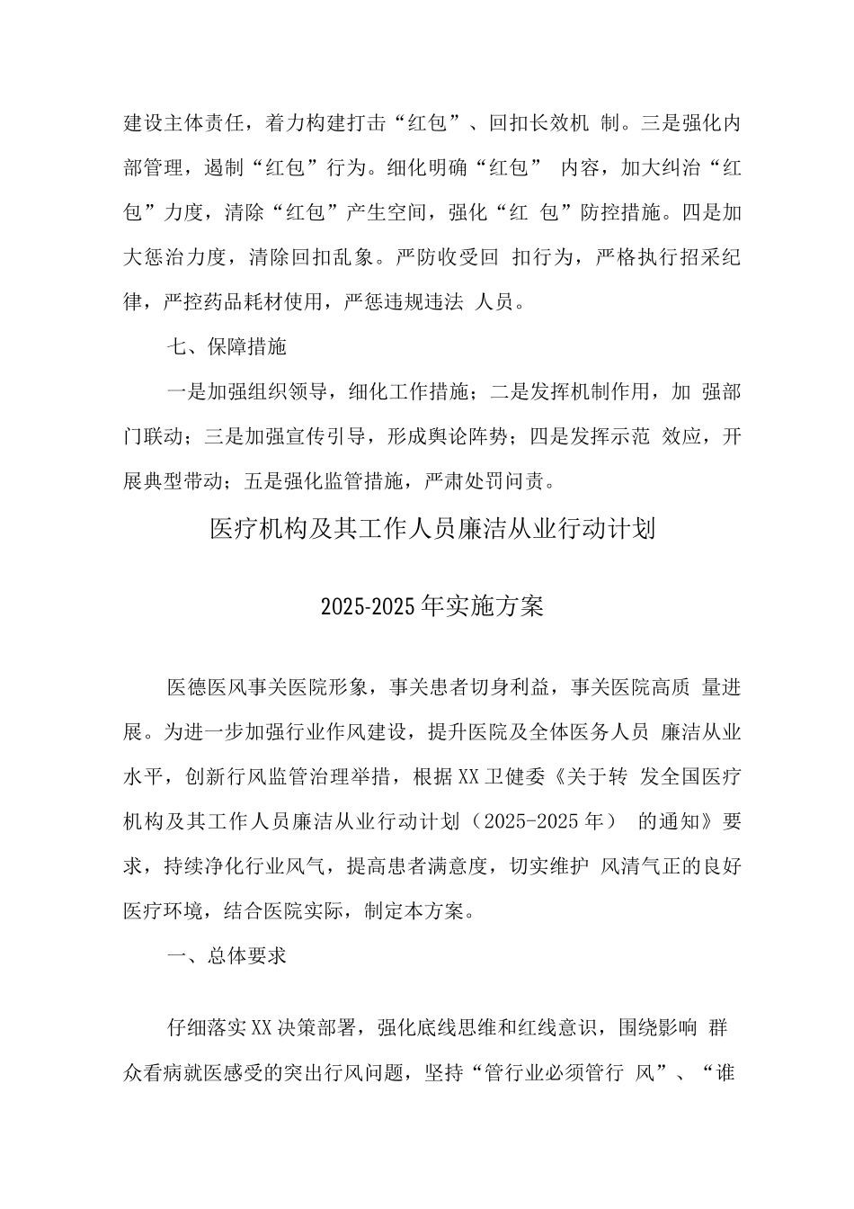 医务工作人员廉洁从业专项行动实施方案_第3页