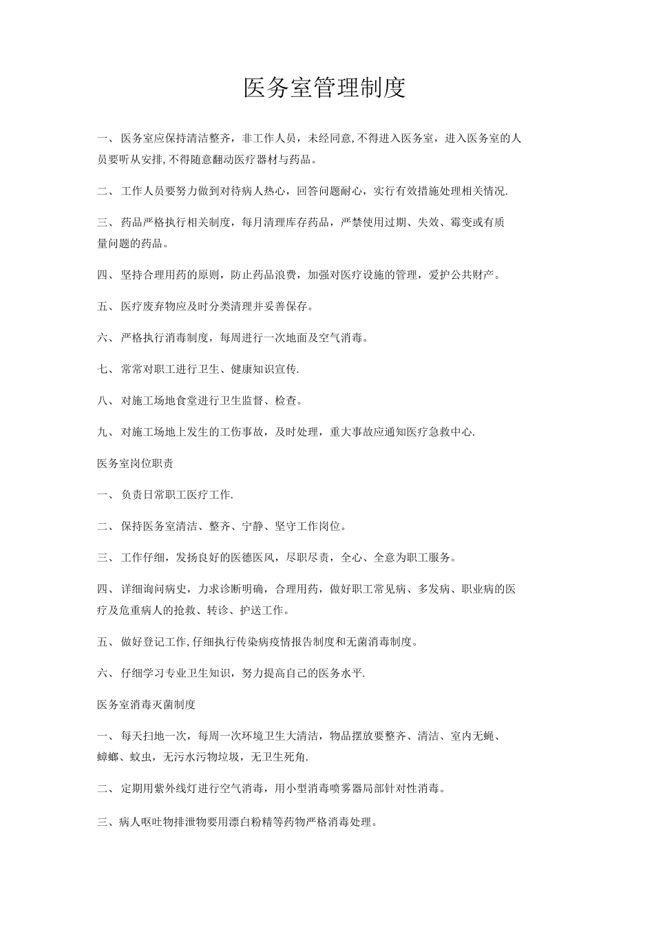 医务室管理制度_第1页