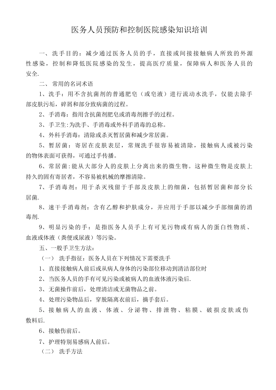 医务人员预防和控制医院感染知识培训_第1页