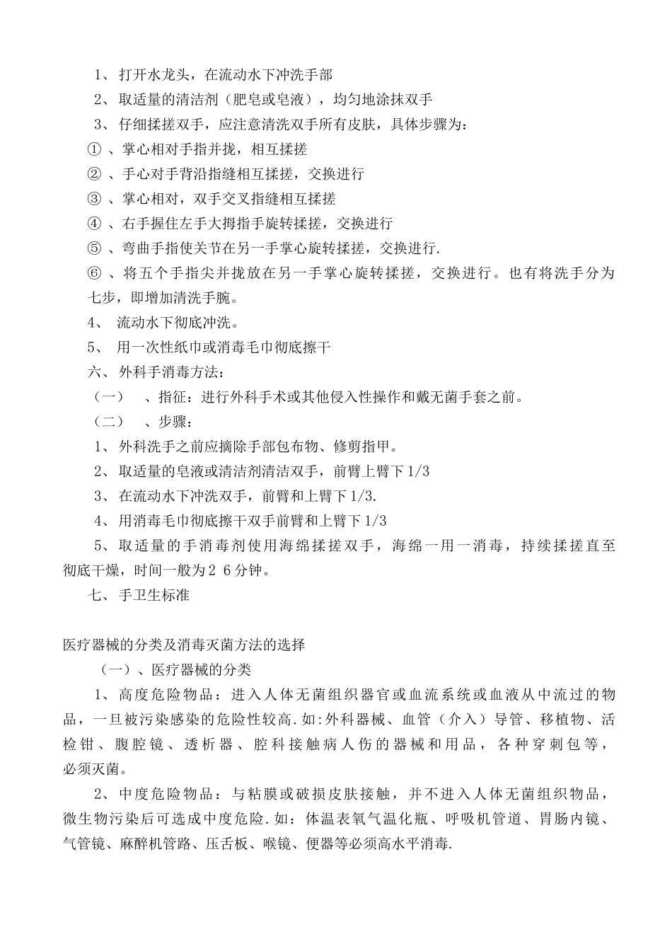 医务人员预防和控制医院感染知识培训_第2页