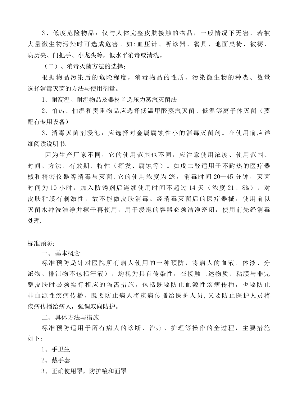 医务人员预防和控制医院感染知识培训_第3页