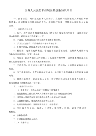 医务人员预防和控制医院感染知识培训