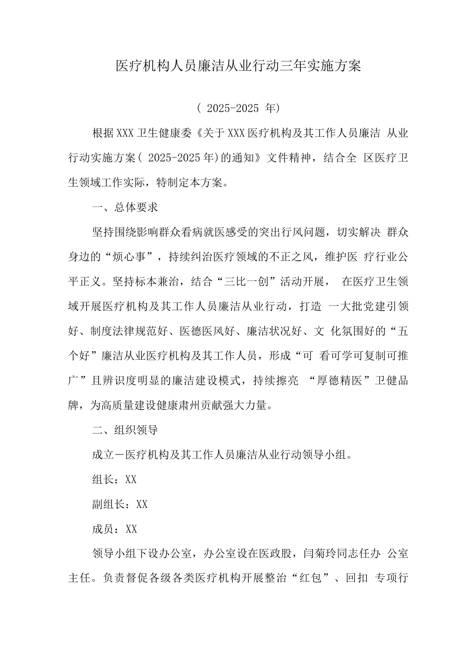 医务工作人员廉洁从业实施方案_第1页