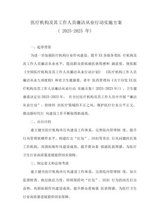 医务工作人员廉洁从业行动实施方案