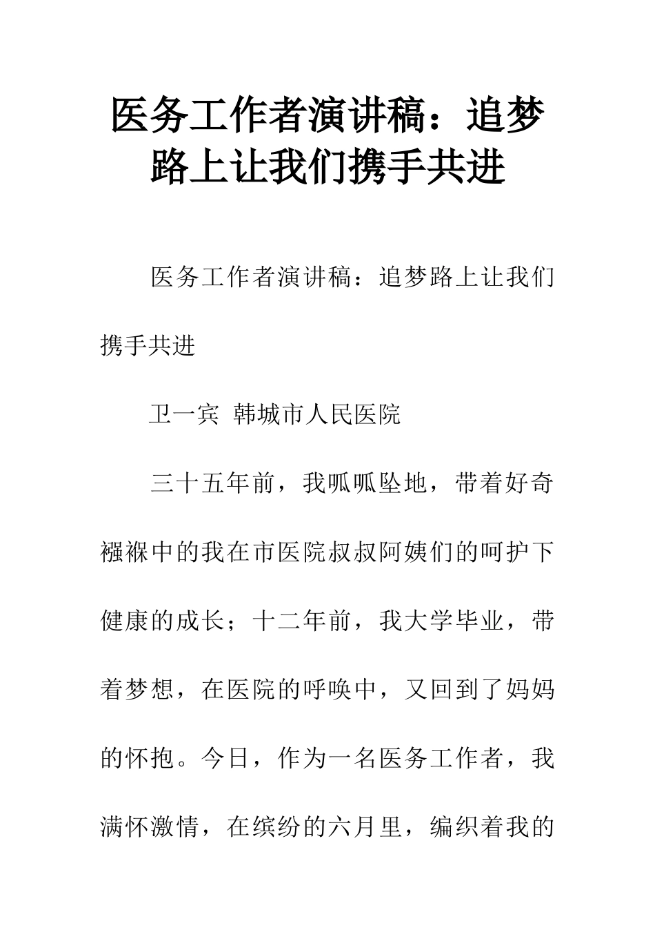 医务工作者演讲稿：追梦路上让我们携手共进_第1页