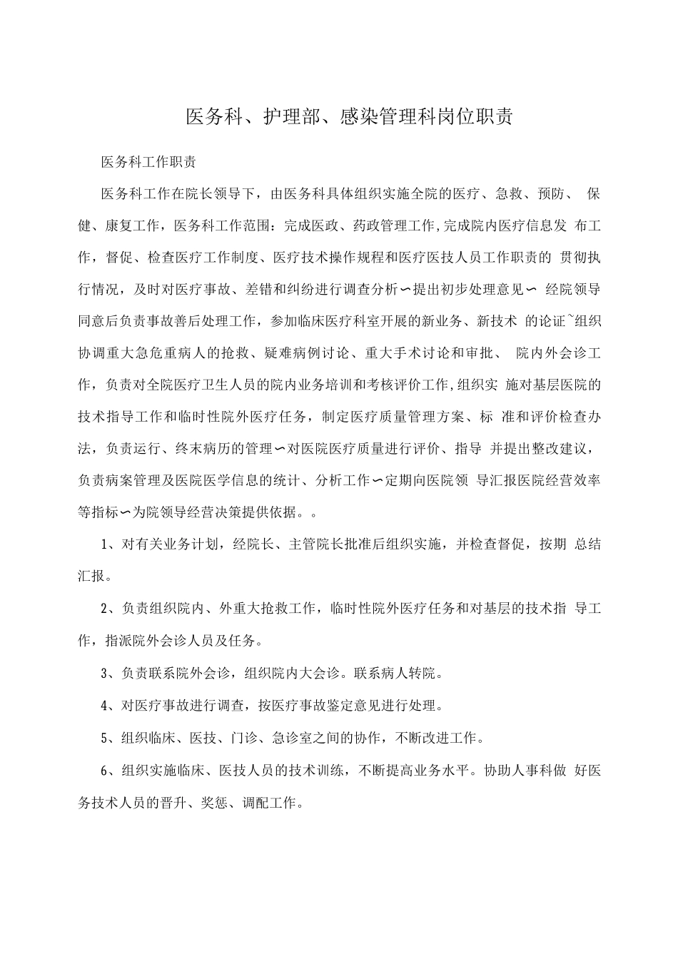 医务科、护理部、感染管理科岗位职责_第1页