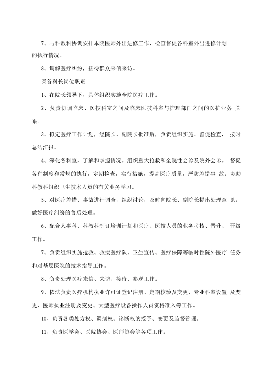 医务科、护理部、感染管理科岗位职责_第2页