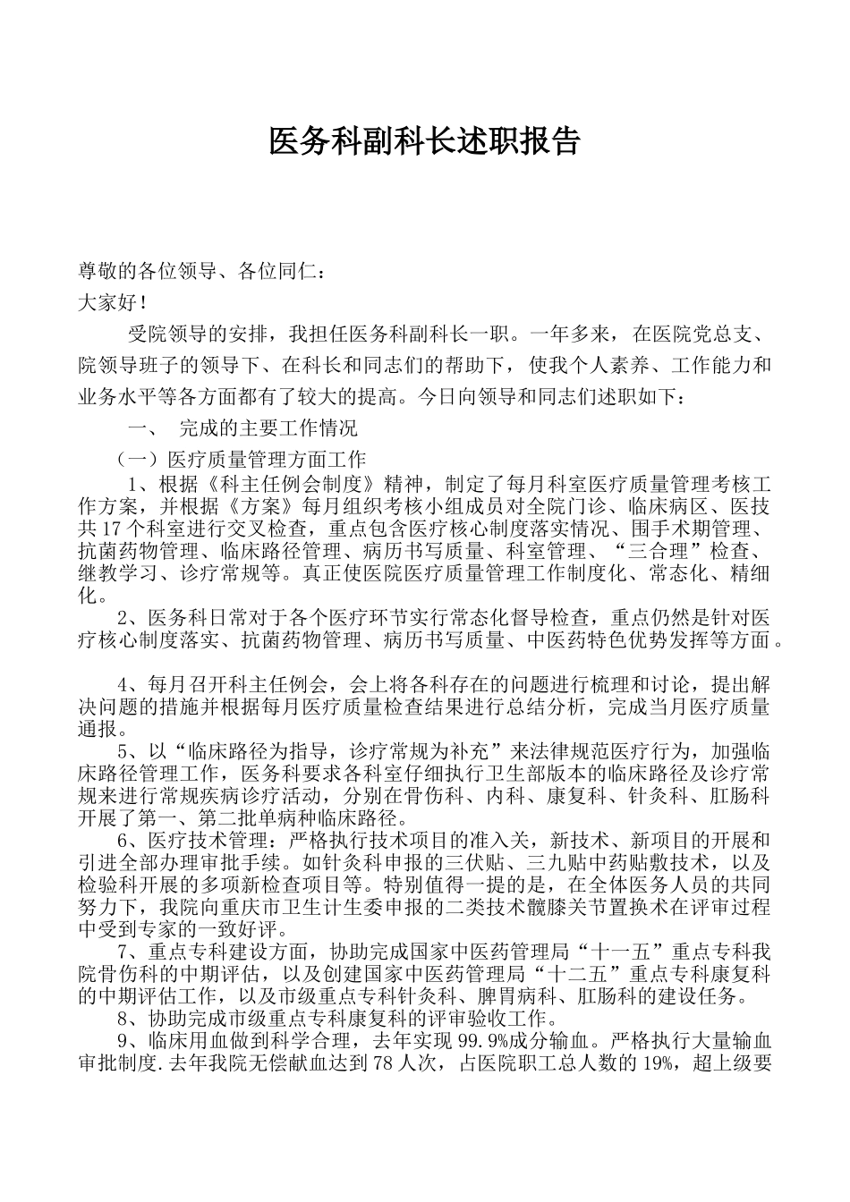 医务科副科长述职报告_第1页