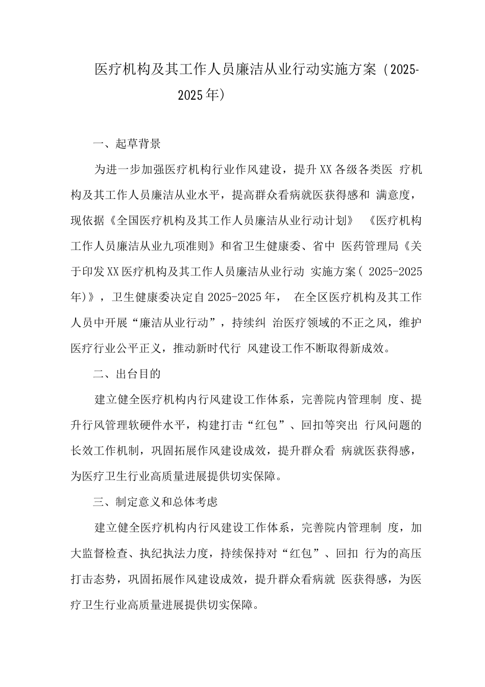 医务工作人员廉洁从业行动实施方案3_第1页