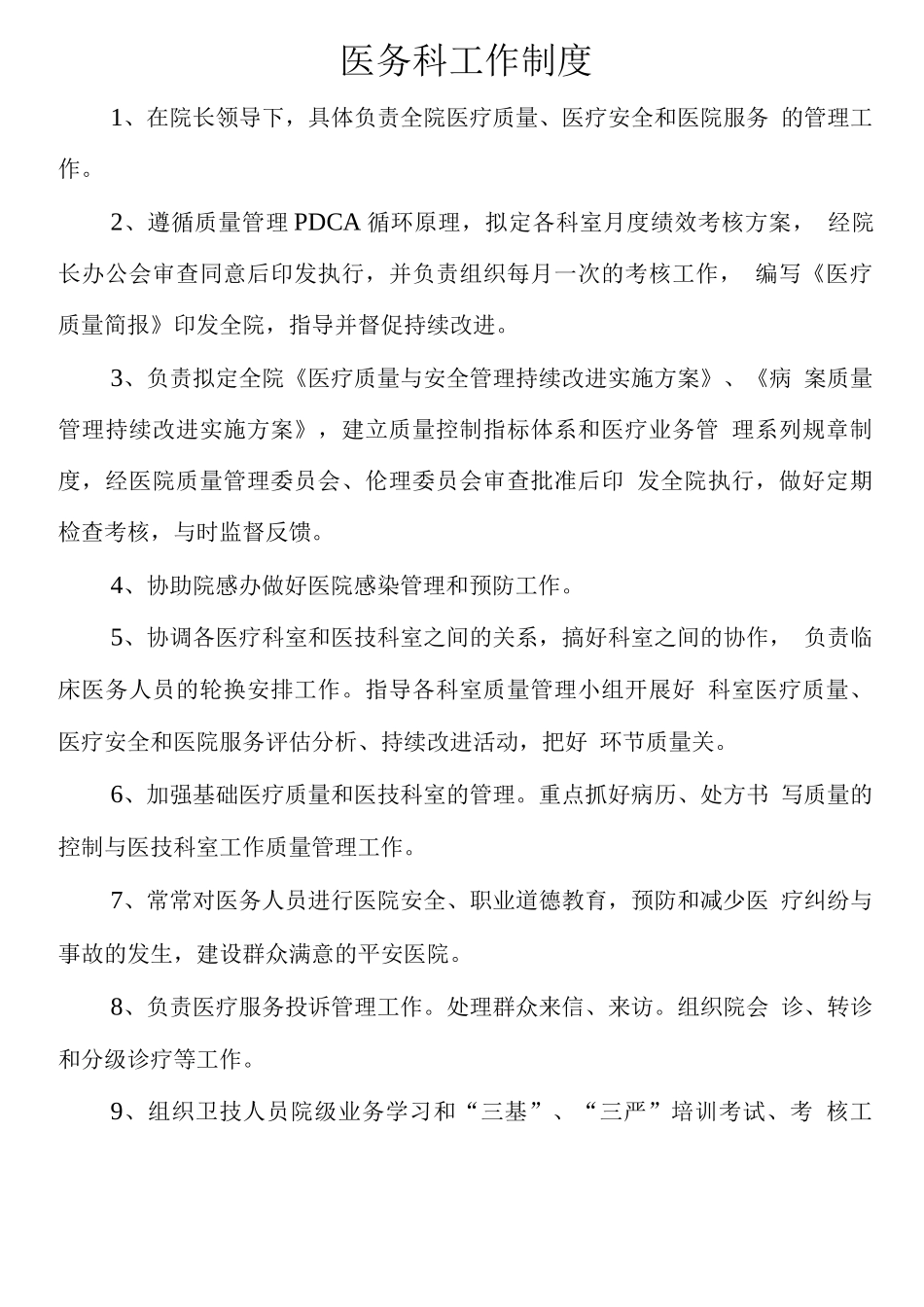 医务科工作制度与职责_第1页