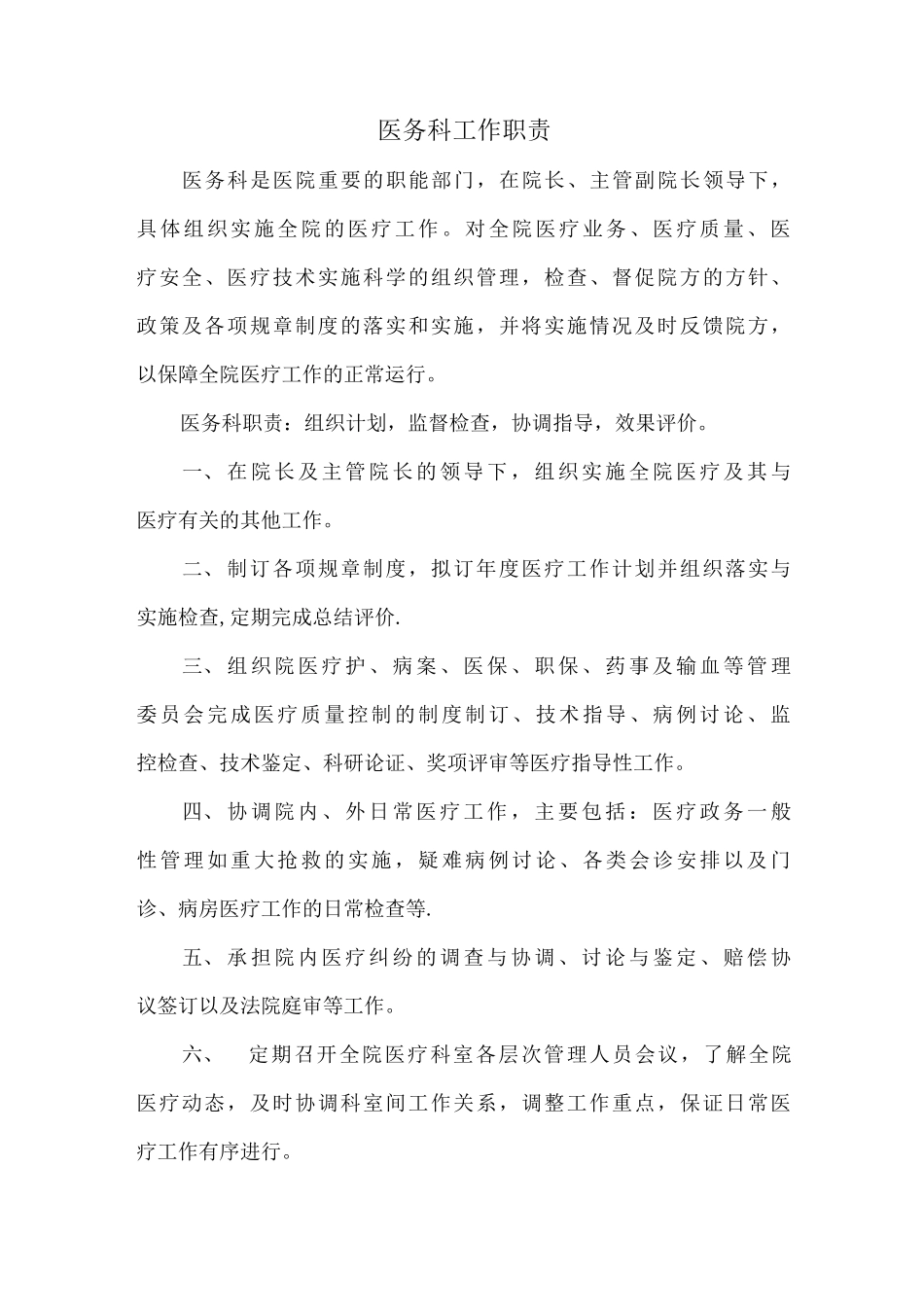 医务科工作职责和制度_第1页