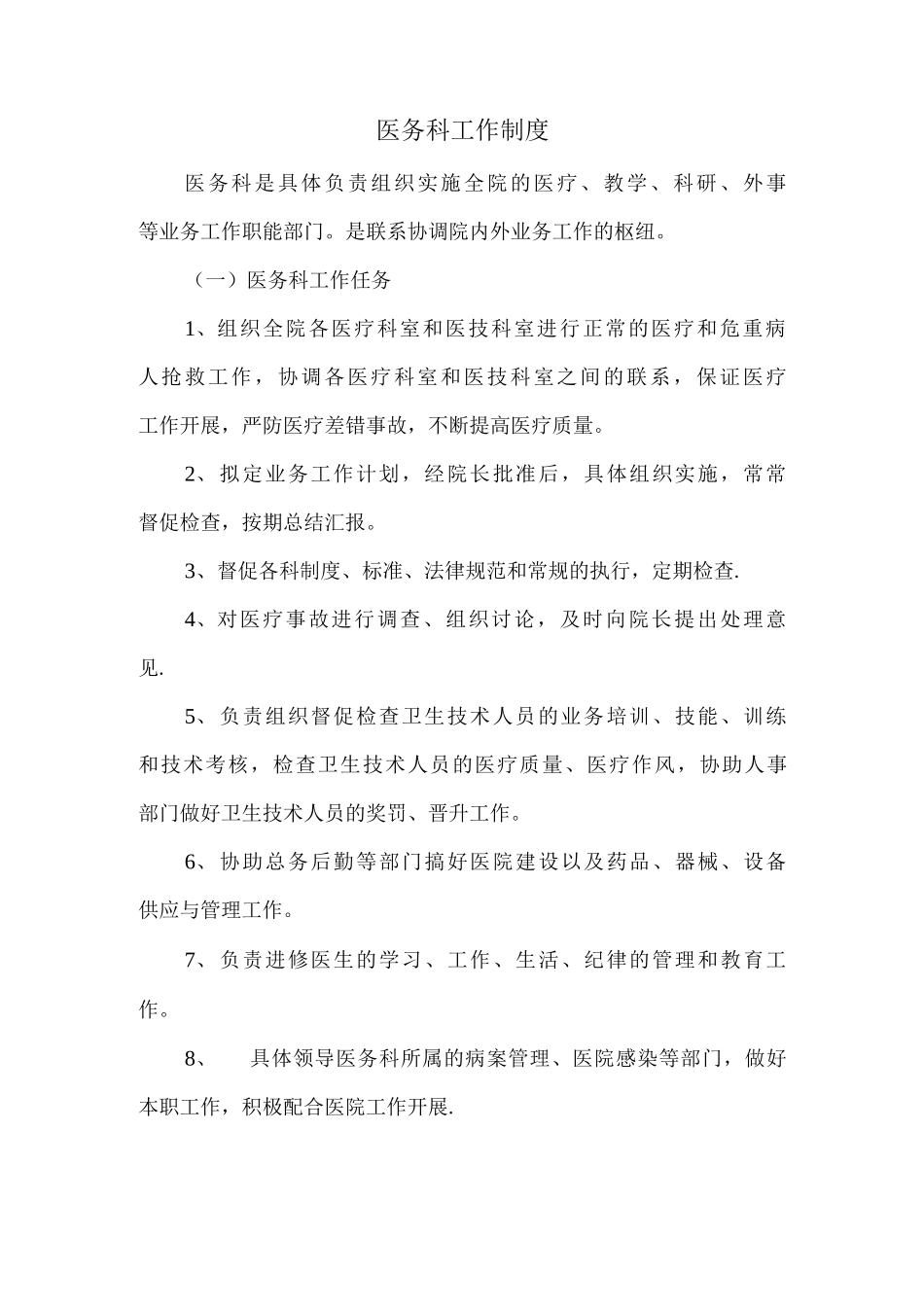 医务科工作职责和制度_第3页