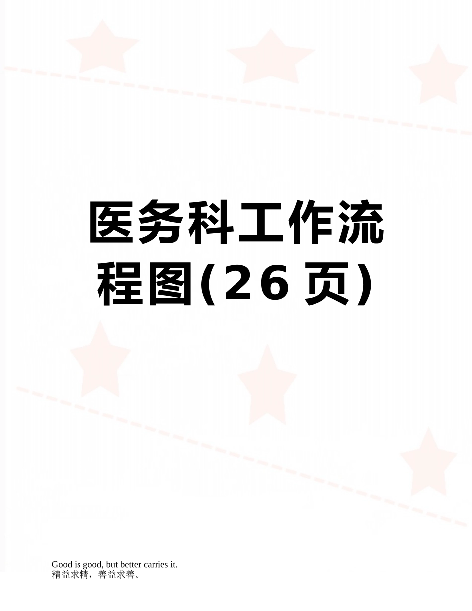 医务科工作流程图_第1页