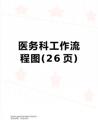 医务科工作流程图