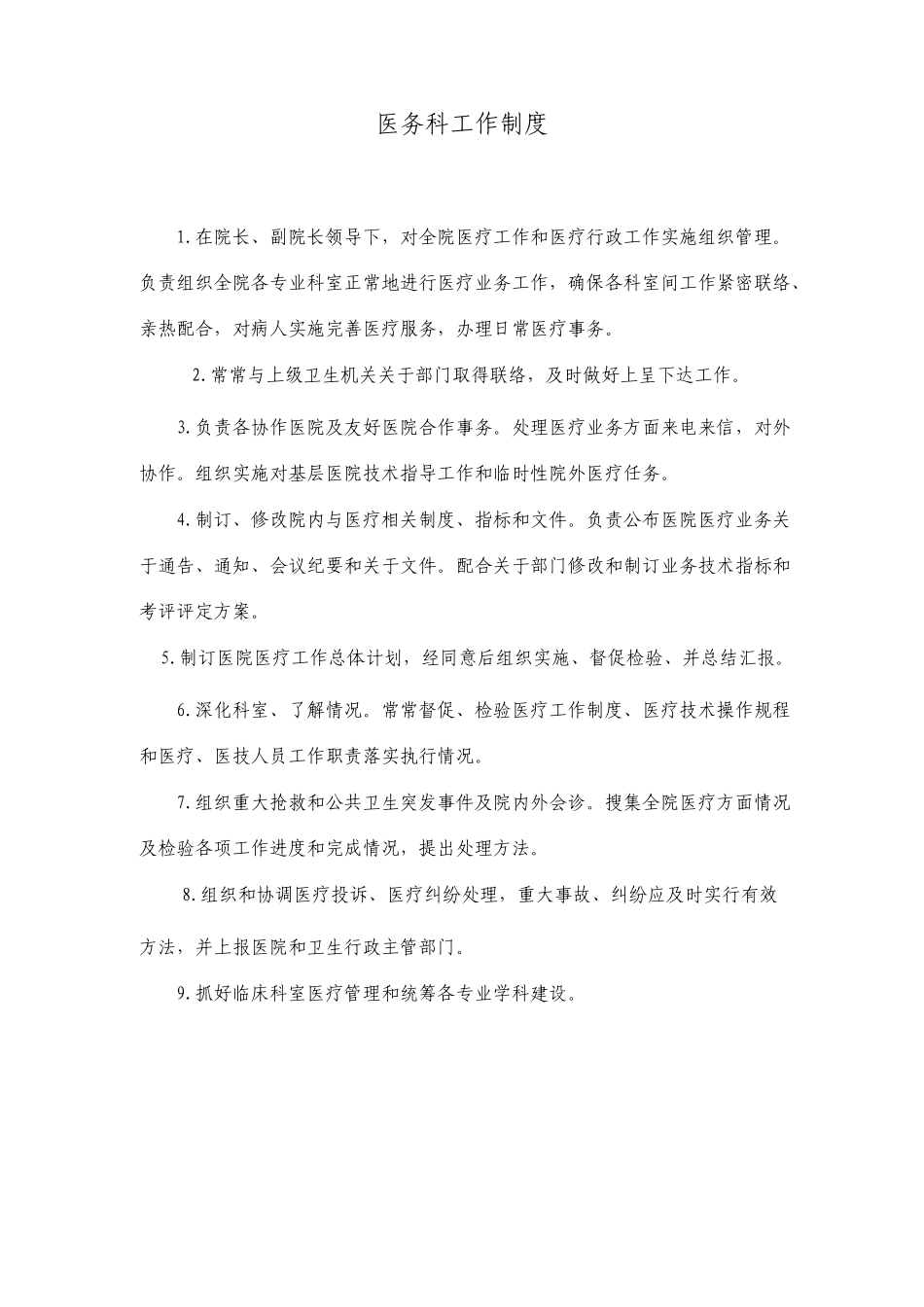 医务科工作制度及流程全套_第1页