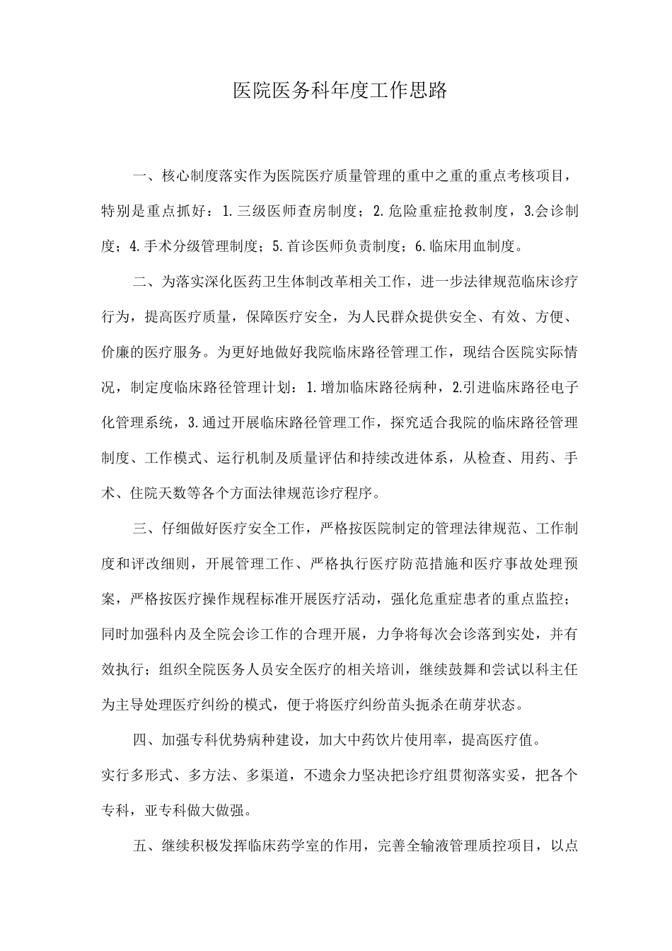 医务科年度工作思路_第1页
