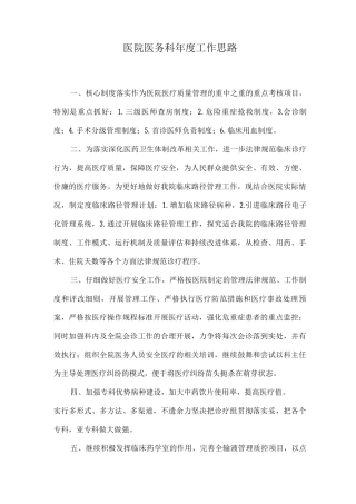 医务科年度工作思路