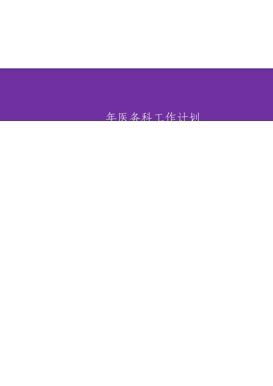 医务科工作计划_第1页