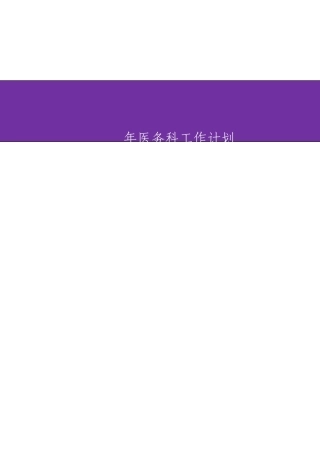 医务科工作计划