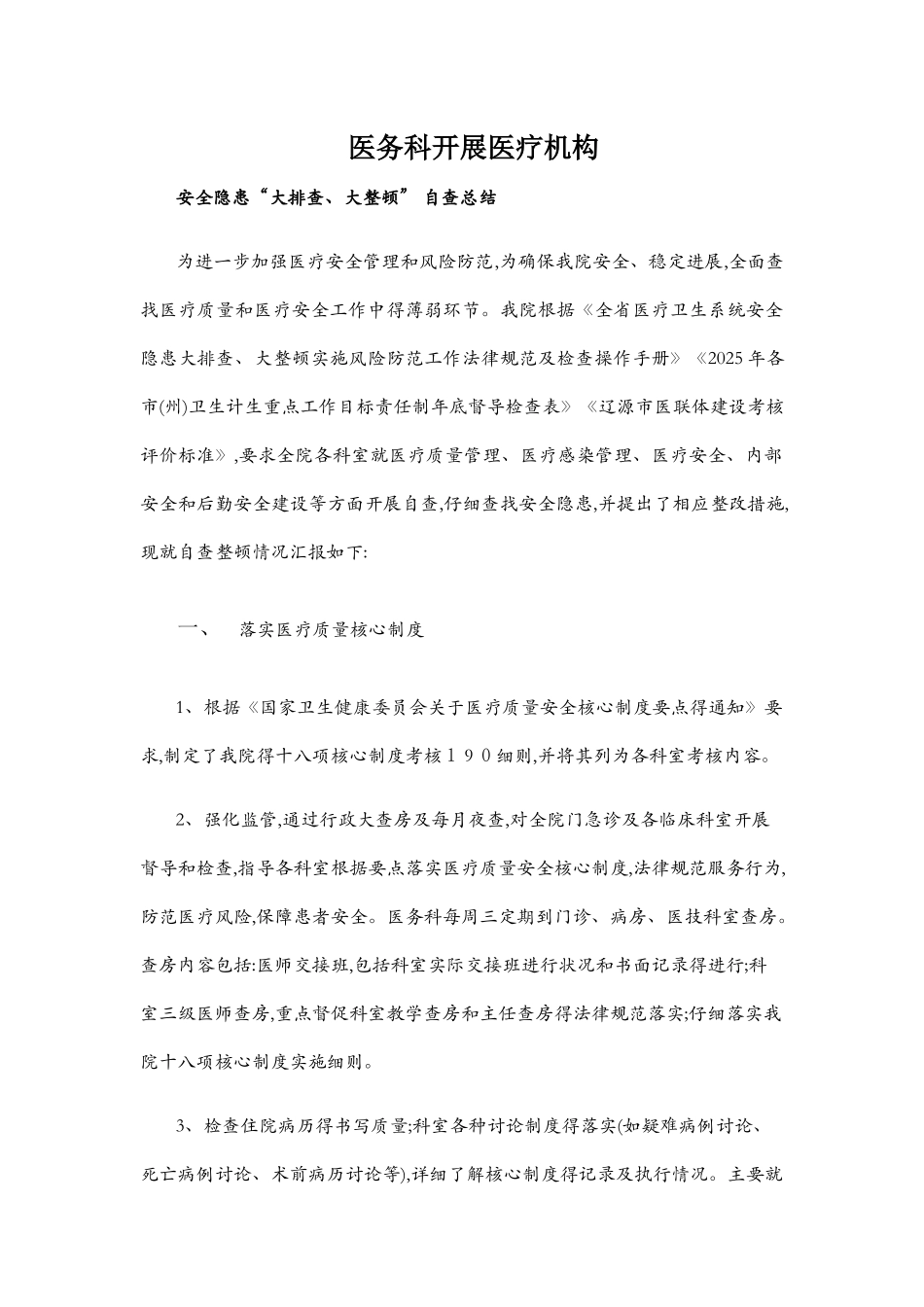 医务科开展隐患大排查自查报告_第1页