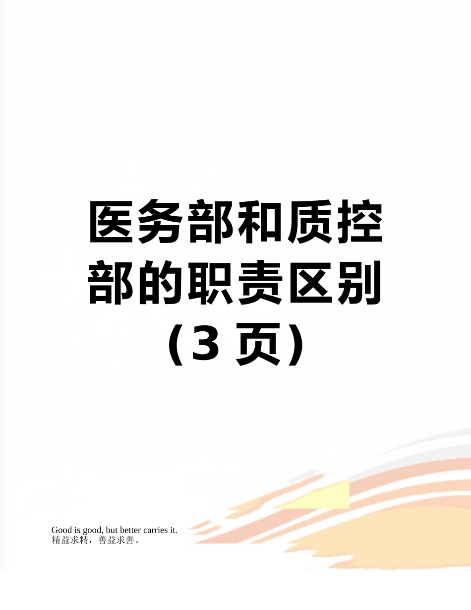 医务部和质控部的职责区别_第1页