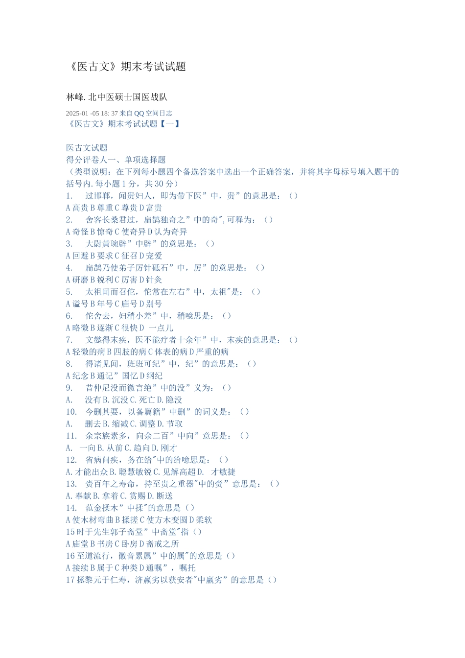 医古文期末考试试题_第1页