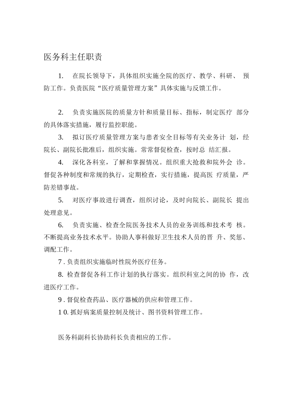 医务科长职责_第1页