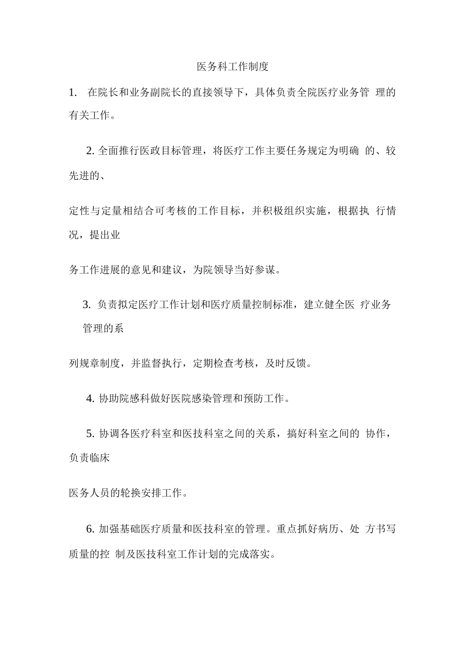医务科长职责_第2页