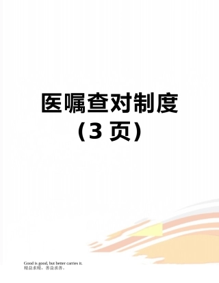 医嘱查对制度