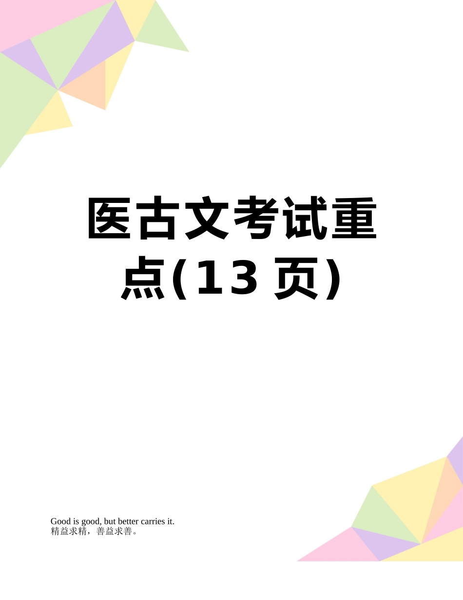 医古文考试重点_第1页