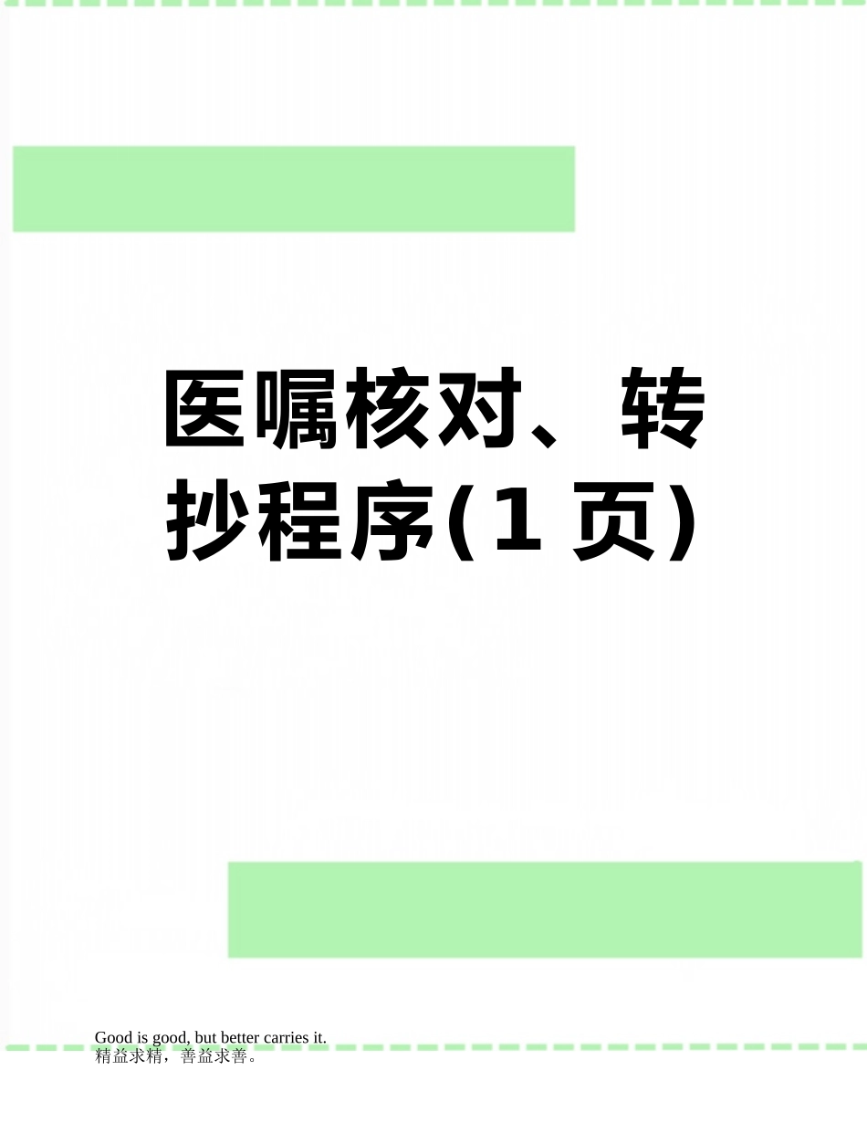 医嘱核对、转抄程序_第1页