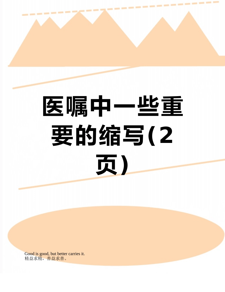 医嘱中一些重要的缩写_第1页