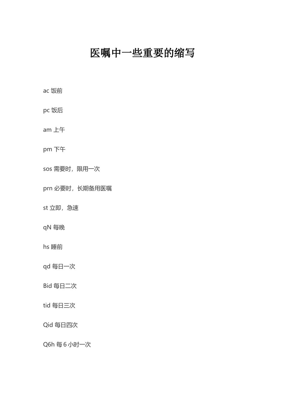 医嘱中一些重要的缩写_第2页